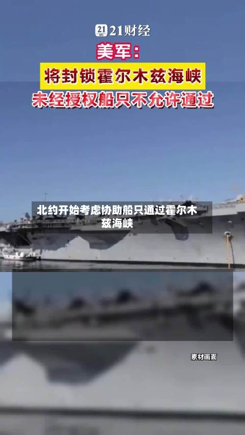 北约开始考虑协助船只通过霍尔木兹海峡