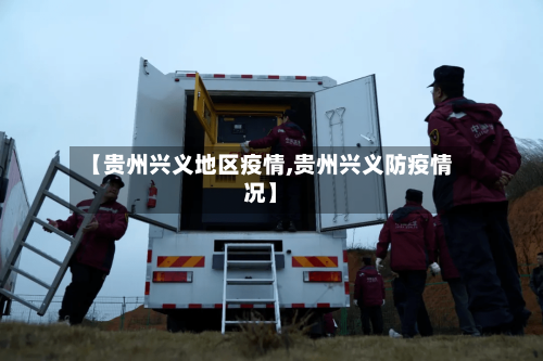 【贵州兴义地区疫情,贵州兴义防疫情况】-第2张图片