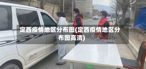 定西疫情地区分布图(定西疫情地区分布图高清)-第2张图片