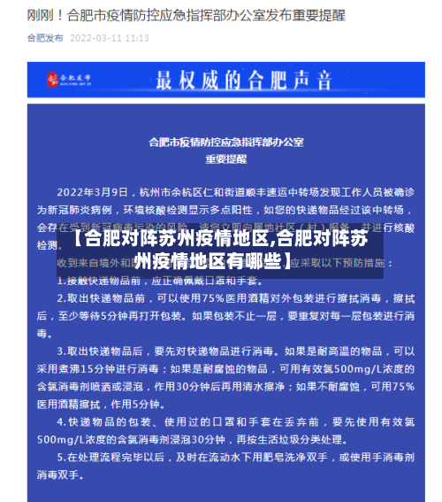 【合肥对阵苏州疫情地区,合肥对阵苏州疫情地区有哪些】-第2张图片
