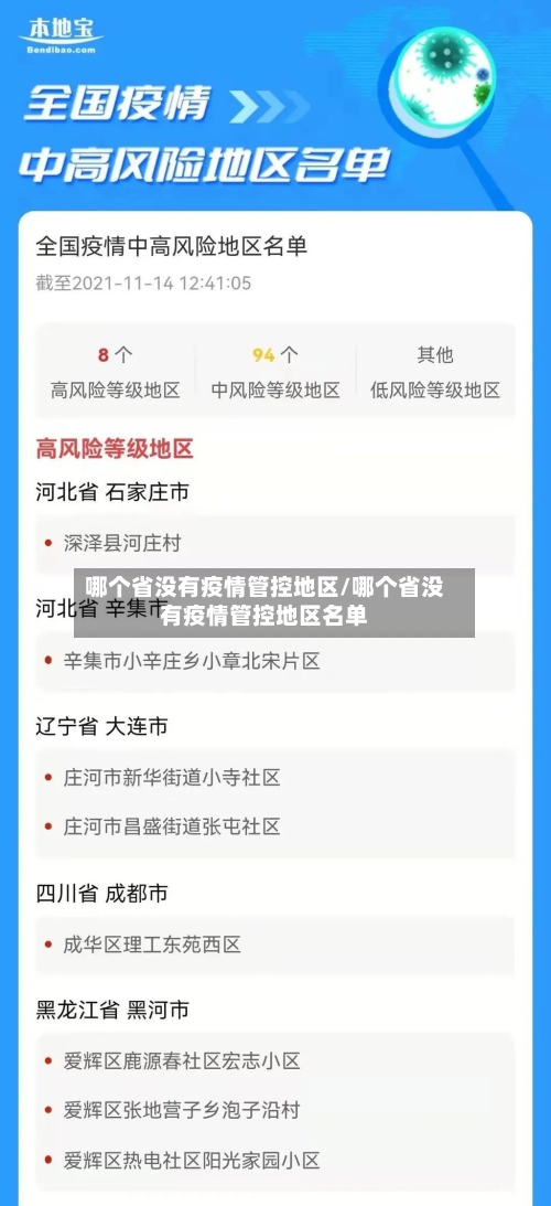 哪个省没有疫情管控地区/哪个省没有疫情管控地区名单-第3张图片