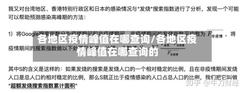 各地区疫情峰值在哪查询/各地区疫情峰值在哪查询的-第3张图片