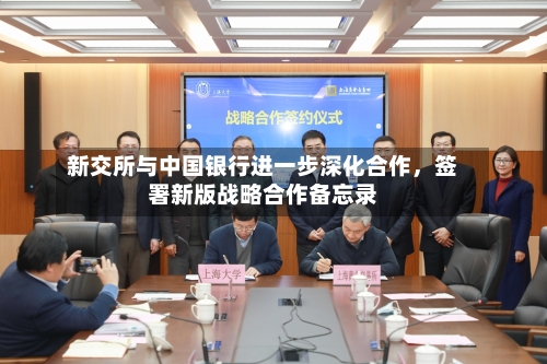 新交所与中国银行进一步深化合作，签署新版战略合作备忘录