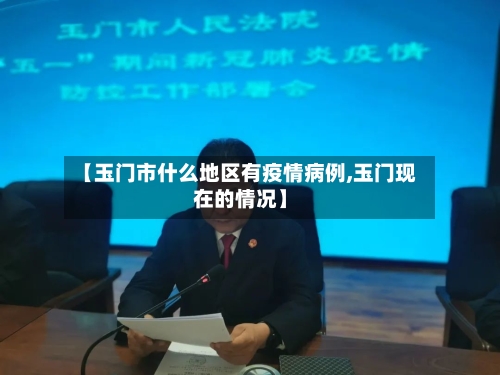 【玉门市什么地区有疫情病例,玉门现在的情况】-第3张图片