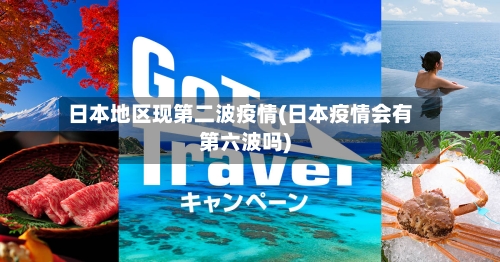 日本地区现第二波疫情(日本疫情会有第六波吗)