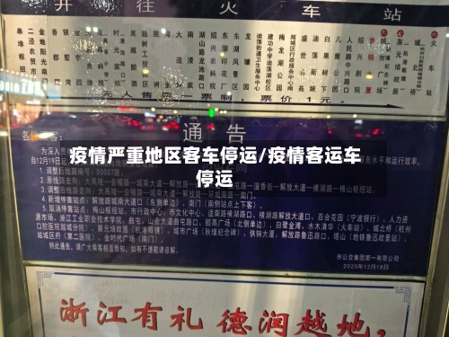 疫情严重地区客车停运/疫情客运车停运-第3张图片