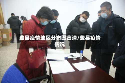 费县疫情地区分布图高清/费县疫情情况-第3张图片