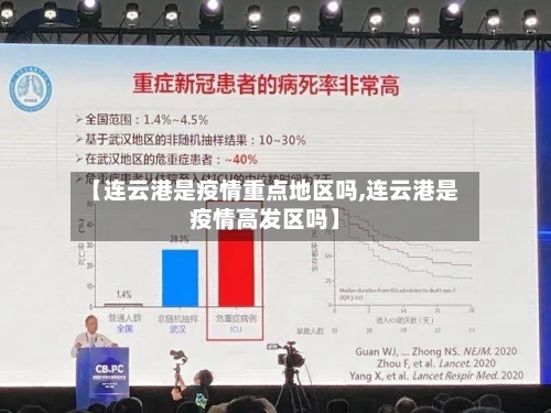 【连云港是疫情重点地区吗,连云港是疫情高发区吗】