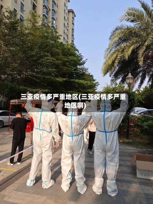 三亚疫情多严重地区(三亚疫情多严重地区啊)