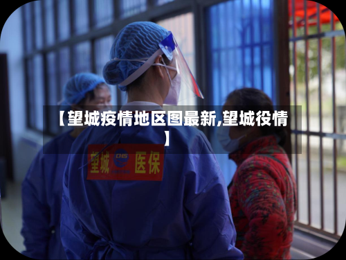 【望城疫情地区图最新,望城役情】-第3张图片