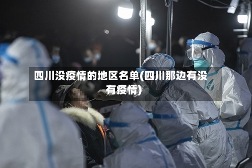 四川没疫情的地区名单(四川那边有没有疫情)