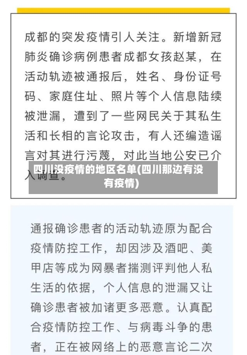 四川没疫情的地区名单(四川那边有没有疫情)-第3张图片