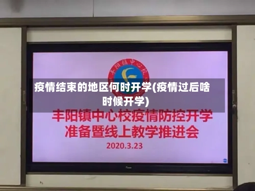 疫情结束的地区何时开学(疫情过后啥时候开学)