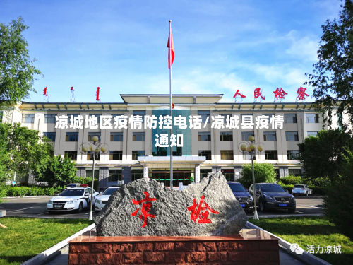 凉城地区疫情防控电话/凉城县疫情通知-第2张图片