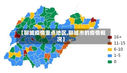 【聊城疫情重点地区,聊城市的疫情概况】-第3张图片