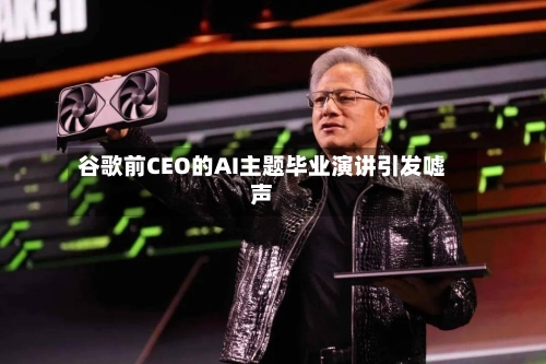 谷歌前CEO的AI主题毕业演讲引发嘘声