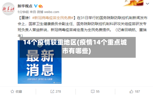 14个疫情较重地区(疫情14个重点城市有哪些)