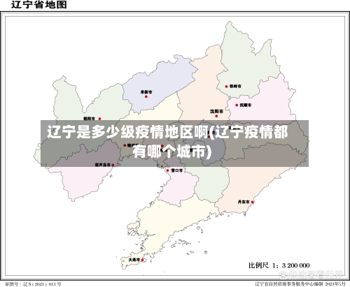 辽宁是多少级疫情地区啊(辽宁疫情都有哪个城市)