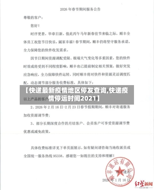 【快递最新疫情地区停发查询,快递疫情停运时间2021】