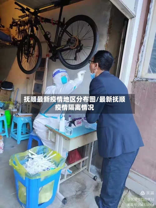 抚顺最新疫情地区分布图/最新抚顺疫情隔离情况-第3张图片