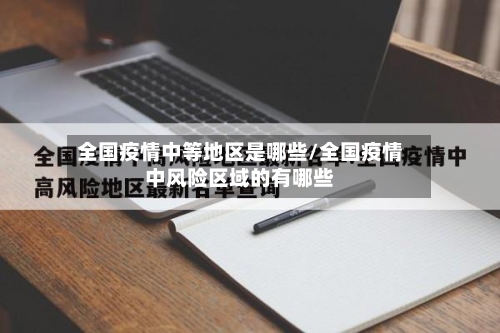 全国疫情中等地区是哪些/全国疫情中风险区域的有哪些-第2张图片