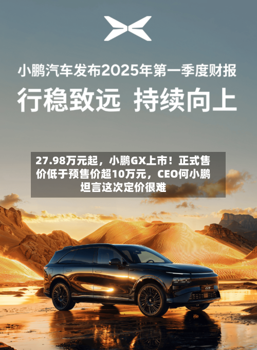 27.98万元起，小鹏GX上市！正式售价低于预售价超10万元	，CEO何小鹏坦言这次定价很难-第2张图片
