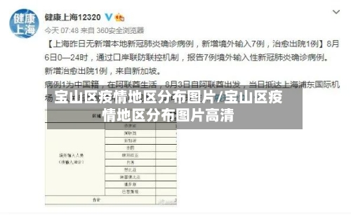 宝山区疫情地区分布图片/宝山区疫情地区分布图片高清-第2张图片