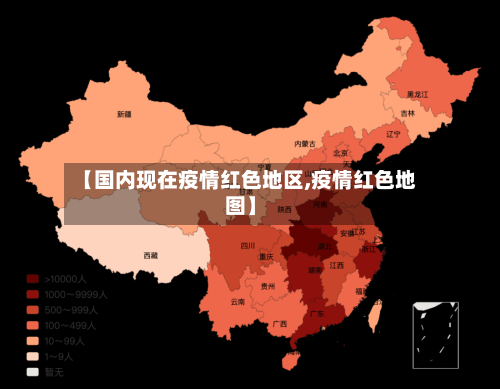【国内现在疫情红色地区,疫情红色地图】-第3张图片