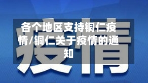 各个地区支持铜仁疫情/铜仁关于疫情的通知-第3张图片