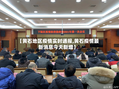 【黄石地区疫情实时通报,黄石疫情最新消息今天新增】