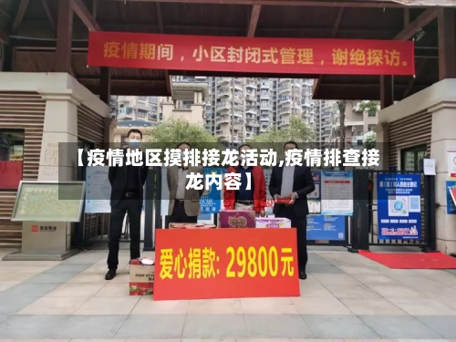 【疫情地区摸排接龙活动,疫情排查接龙内容】