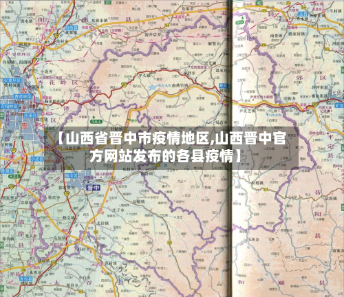 【山西省晋中市疫情地区,山西晋中官方网站发布的各县疫情】-第3张图片