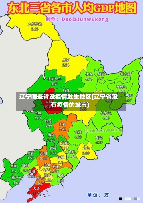 辽宁哪些省没疫情发生地区(辽宁省没有疫情的城市)-第3张图片