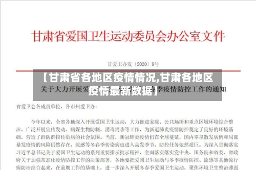 【甘肃省各地区疫情情况,甘肃各地区疫情最新数据】-第2张图片