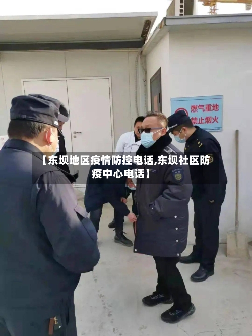 【东坝地区疫情防控电话,东坝社区防疫中心电话】-第2张图片