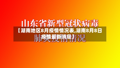 【湖南地区8月疫情情况表,湖南8月8日疫情最新消息】