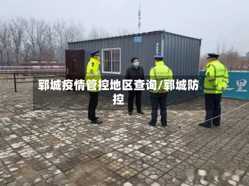 郓城疫情管控地区查询/郓城防控-第2张图片