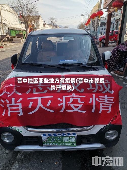 晋中地区哪些地方有疫情(晋中市算疫情严重吗)-第3张图片