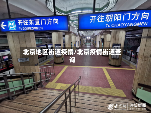 北京地区街道疫情/北京疫情街道查询
