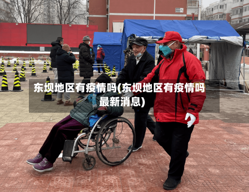 东坝地区有疫情吗(东坝地区有疫情吗最新消息)