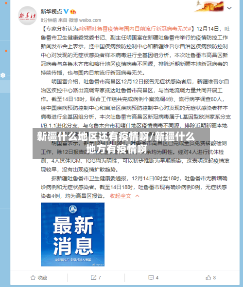 新疆什么地区还有疫情啊/新疆什么地方有疫情啊-第2张图片