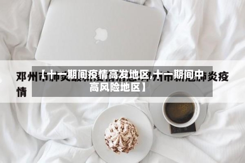 【十一期间疫情高发地区,十一期间中高风险地区】-第3张图片