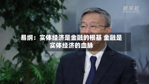 易纲：实体经济是金融的根基 金融是实体经济的血脉-第2张图片