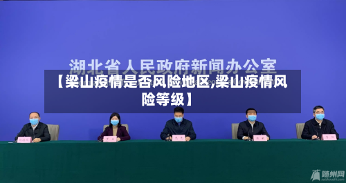 【梁山疫情是否风险地区,梁山疫情风险等级】-第2张图片