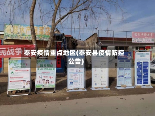 秦安疫情重点地区(秦安县疫情防控公告)