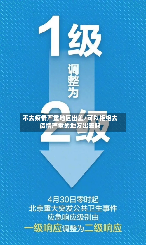 不去疫情严重地区出差/可以拒绝去疫情严重的地方出差吗