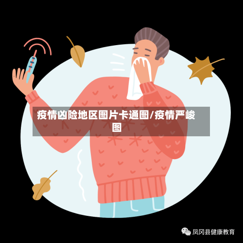 疫情凶险地区图片卡通图/疫情严峻图