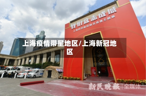 上海疫情带星地区/上海新冠地区-第2张图片