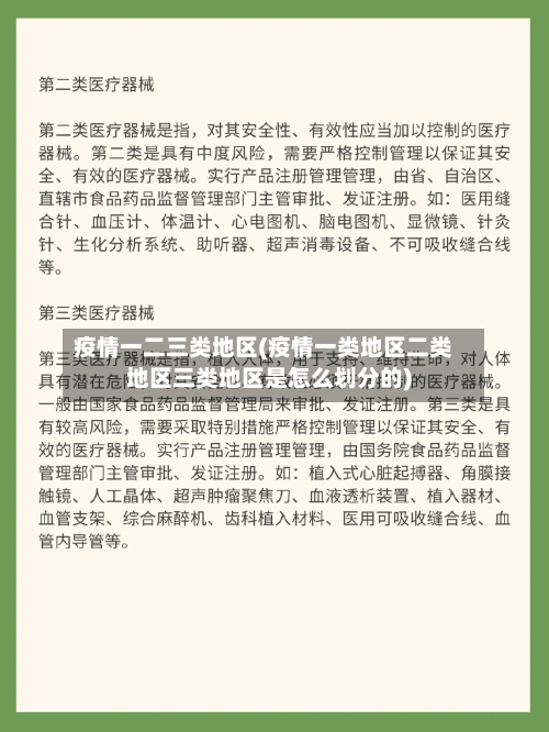 疫情一二三类地区(疫情一类地区二类地区三类地区是怎么划分的)-第2张图片