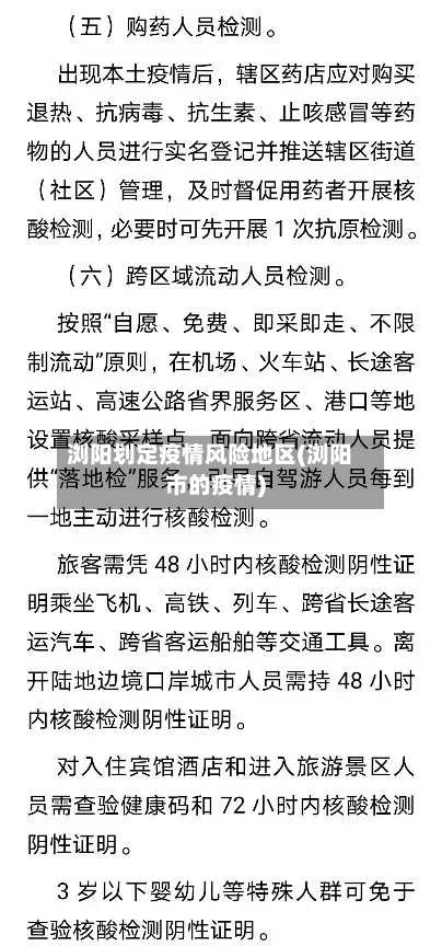 浏阳划定疫情风险地区(浏阳市的疫情)